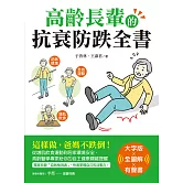 高齡長輩的抗衰防跌全書【大字版Ｘ全圖解Ｘ有聲書】：這樣做，爸媽不跌倒！從增肌飲食運動到居家環境安全，高齡醫學專家給你的自主健康關鍵提醒 (電子書)