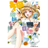 神繪師日誌(1) (電子書)