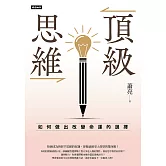 頂級思維：如何做出改變命運的選擇 (電子書)