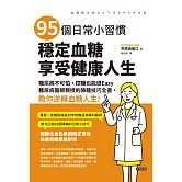 95個日常小習慣,穩定血糖,享受健康人生 (電子書)