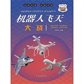 機器人飛天大戰 (電子書)