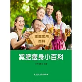 減肥瘦身小百科 (電子書)