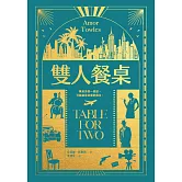 雙人餐桌【《莫斯科紳士》作者最新小說集】 (電子書)