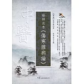 桂林古本・傷寒雜病論 (電子書)