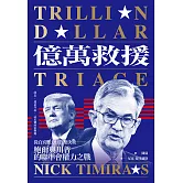 億萬救援：從白宮壓力到貨幣決策，鮑爾與川普的聯準會權力之戰（全新修訂版） (電子書)