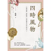 四時風物：桃花與蟹、簟紋與雪，那些隱然有序的天地大美 (電子書)