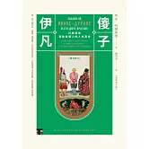 傻子伊凡【譯自俄文】：托爾斯泰寫給每個人的人生寓言／增訂版收錄鐘穎（愛智者）專文導讀 (電子書)