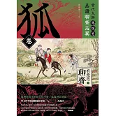 【有意思的聊齋】當代大師馬瑞芳品讀聊齋志異—狐卷 (電子書)