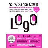 第一次做LOGO，就專業：不只發想、設計、標準字、色彩，更有錯視、美感、精緻化等專業提醒，自學者快速升級的65神邏輯&密技 (電子書)