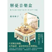解憂音樂盒 (電子書)