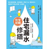 住宅漏水修繕完全攻略：教你看懂現象、找對廠商、用對工法、選對材料，到驗收不再白花錢一次搞定 (電子書)