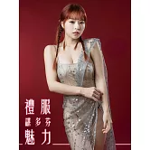 禮服魅力-諶多芬 (電子書)