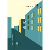 離婚 (電子書)