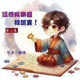 《這個娛樂圈很詭異！02》 (電子書)