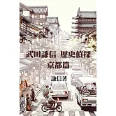 武田謙信 歷史偵探之京都篇 (電子書)
