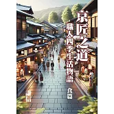 京匠之道：職人四季生活物語 食篇 (電子書)