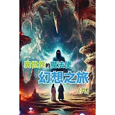 異世界的魔法使：幻想之旅(九) (電子書)