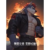 無限元素外傳 荒野焰嵐 第10話 (電子書)