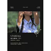 星之墜落（下） (電子書)