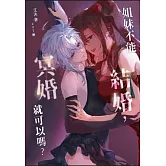 姐妹不能結婚，冥婚就可以嗎？ (電子書)