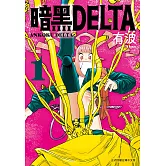 暗黑DELTA(1) (電子書)