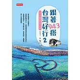 跟著943搭台灣好行2：全台32條超值輕旅行路線 (電子書)