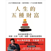 人生的五種財富：設計你的夢想人生，時間、社會、心理、身體、金錢財富都豐收 (電子書)