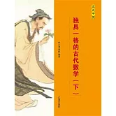 話說中國之十六：獨具一格的古代數學（下） (電子書)