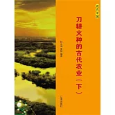 話說中國之十三：刀耕火種的古代農業（下） (電子書)