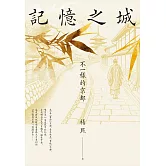 記憶之城：不一樣的京都【博客來獨家收錄作者親自規畫走讀路線】 (電子書)