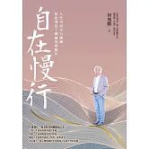 自在慢行：人生可以全力衝刺，但也別忘了偶爾放慢腳步 (電子書)