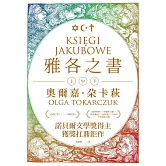 雅各之書（諾貝爾文學獎得主奧爾嘉・朵卡萩的獲獎扛鼎鉅作） (電子書)