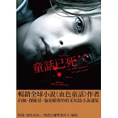 童話已死 (電子書)