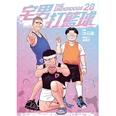 宅男打籃球 第二十八集 (電子書)
