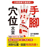 手．腳穴位大全：立即舒緩不適症狀！ (電子書)