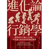 進化論行銷學：精準命中人類八大本能，打造讓人無法抗拒的商品服務 (電子書)