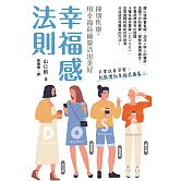 幸福感法則：揮別焦慮，用幸福荷爾蒙活出美好 (電子書)