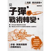 從子彈看戰術轉變：步槍、彈藥與醫療的戰略進化 (電子書)