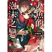 人魚的泡沫之戀1：紅鱗傳說(電子書獨享‧作者簽名小語扉頁） (電子書)
