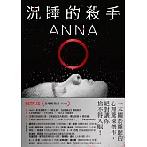 沉睡的殺手：全球暢銷榜TOP 1《安眠書店》團隊×華納兄弟將改編Netflix影集，轟動超過40國！ (電子書)