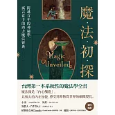 魔法初探：跨越百年的神祕學，寓言盒子的西方魔法寶典 (電子書)
