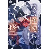 成為怪物的孩子們：我們，究竟是怎麼壞掉的？ (電子書)