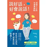 說好話，好會說話！直達人心的好感溝通術 (電子書)