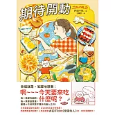 期待開動 (電子書)