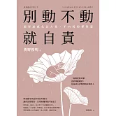別動不動就自責：把罪惡感化為力量，不內耗的禪智慧 (電子書)