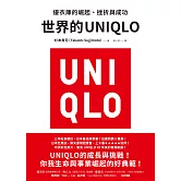 世界的UNIQLO：優衣庫的崛起、挫折與成功 (電子書)