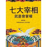 中國古代七大宰相就是會掌權 (電子書)