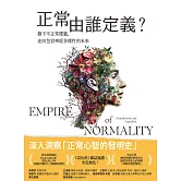 正常由誰定義？：撕下不正常標籤，走向包容神經多樣性的未來 (電子書)