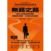 無路之路：你的人生怎麼可能有前例？商業類罕見傳奇，工作與生活的新解答 (電子書)