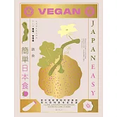 簡單日本食：蔬食 (電子書)